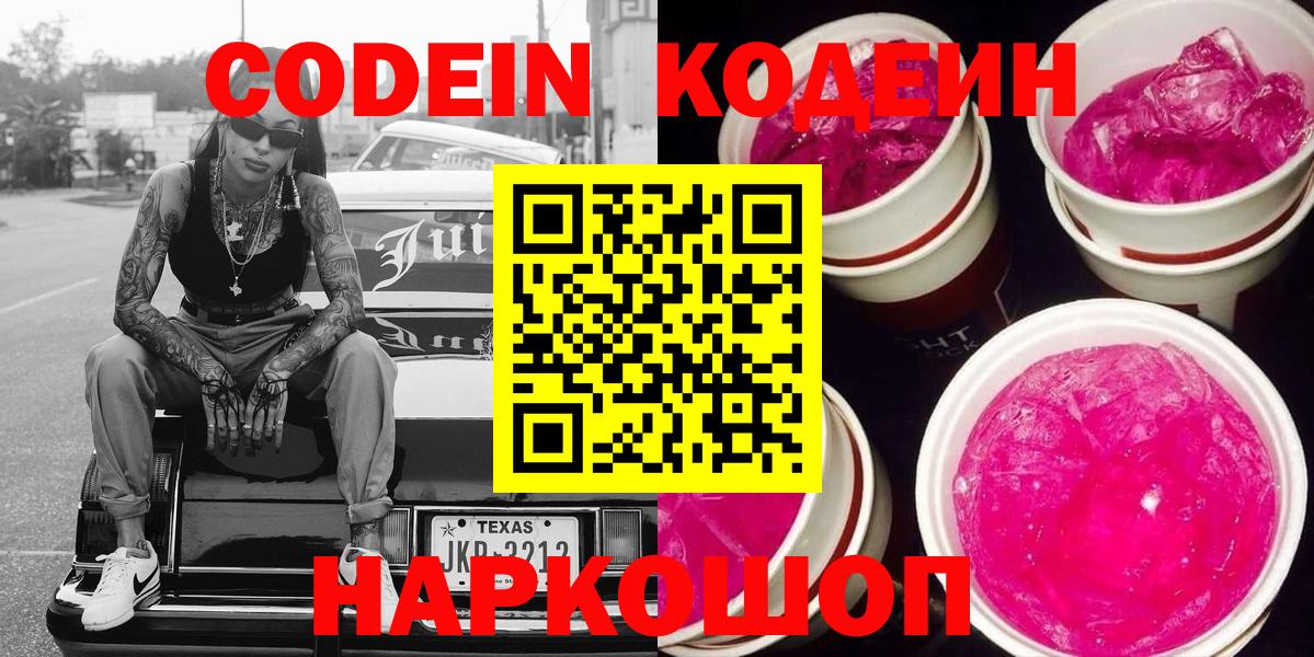 наркотики  Вход с VPN  Лиски  Кодеиновый сироп Lean Purple Drank 
